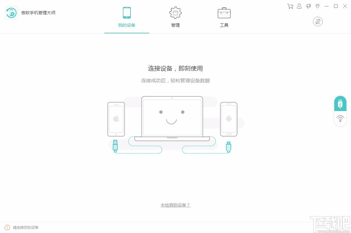 傲软手机管理大师,手机管理