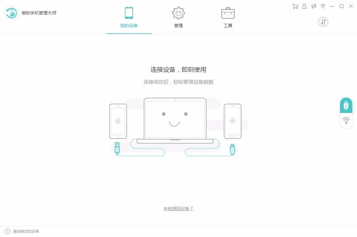 傲软手机管理大师,手机管理