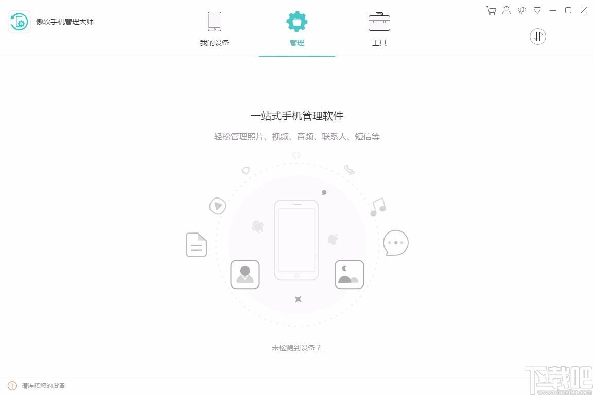 傲软手机管理大师,手机管理
