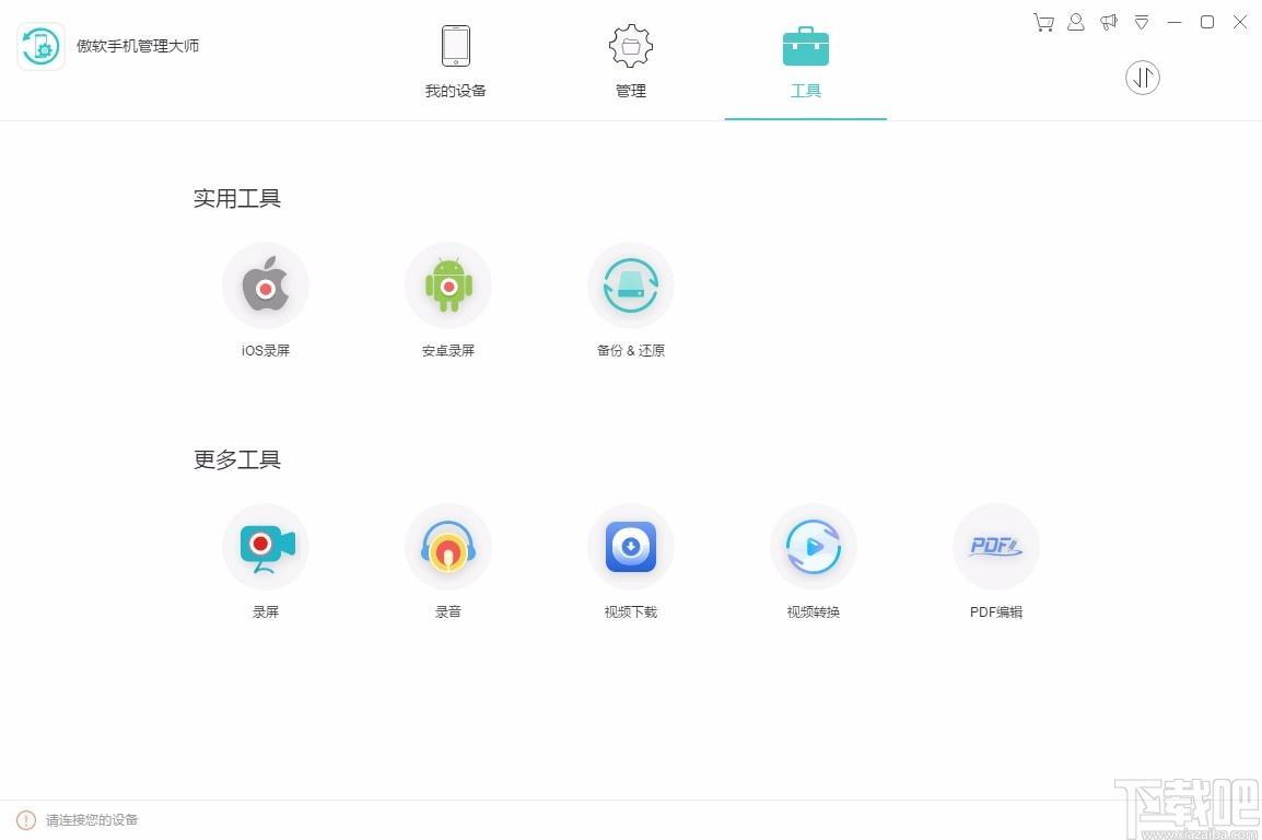 傲软手机管理大师,手机管理