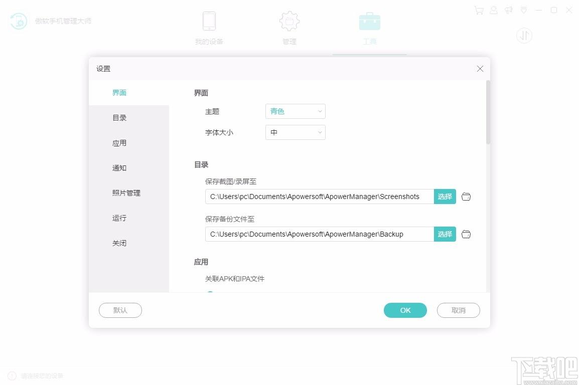 傲软手机管理大师,手机管理