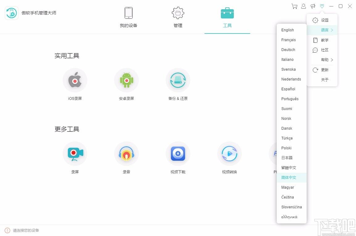 傲软手机管理大师,手机管理