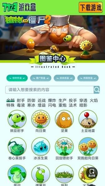 植物大战僵尸图鉴工具手机版下载,植物大战僵尸app,游戏助手app,植物大战僵尸图鉴工具
