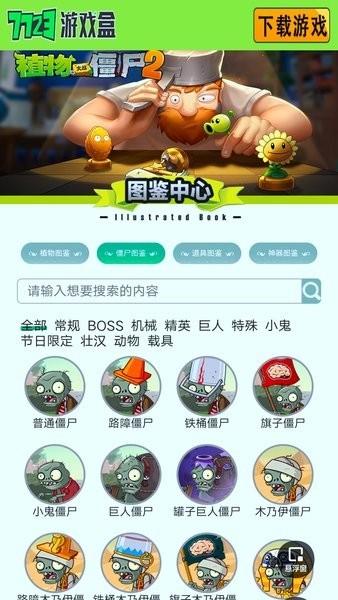 植物大战僵尸图鉴工具手机版下载,植物大战僵尸app,游戏助手app,植物大战僵尸图鉴工具