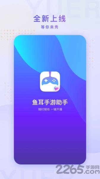 鱼耳手游助手手机版下载,鱼耳手游助手,游戏助手,游戏社区