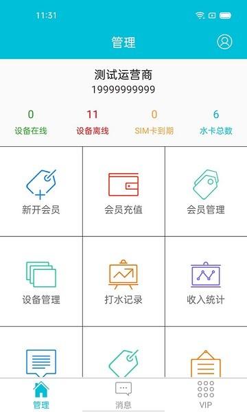 水芯云官方版下载,水芯云,售水机app,管理app