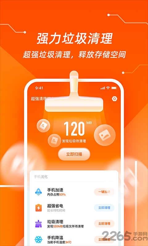超强清理管家极速版下载,超强清理管家,清理app,手机管家app
