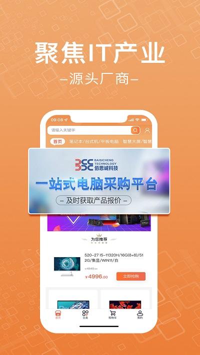 佰思诚app下载,佰思诚,电脑采买app,企业采买app