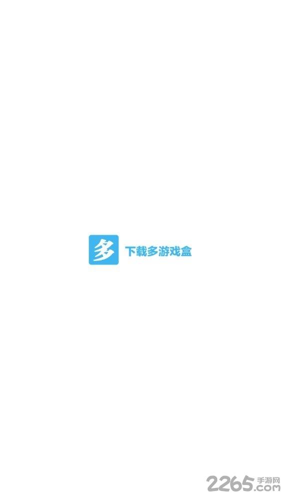 下载多游戏盒手机版下载,下载多游戏盒,游戏盒子,游戏中心