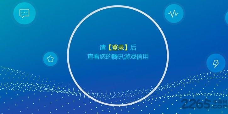 腾讯游戏信用查询app下载,腾讯游戏信用,游戏资讯