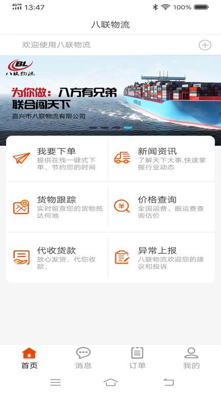 八联物流货主版下载,八联物流,物流app,货主app