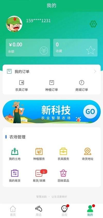 智慧龙韵最新版下载,智慧龙韵,农场app,种植app