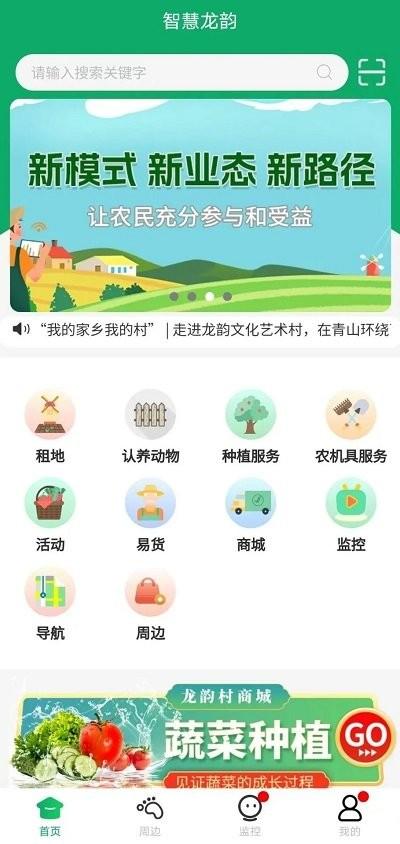 智慧龙韵最新版下载,智慧龙韵,农场app,种植app