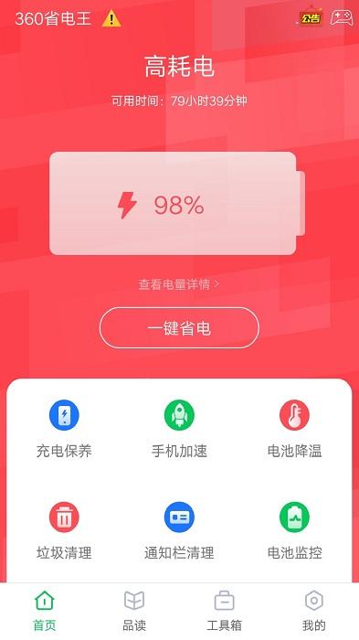360省电王手机版下载,电池app,省电app,360app,360省电王