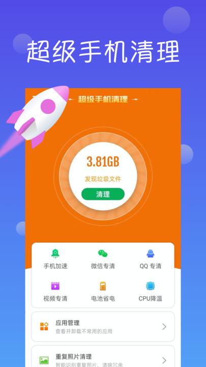 超级手机清理最新版下载,超级手机清理,清理app,优化app