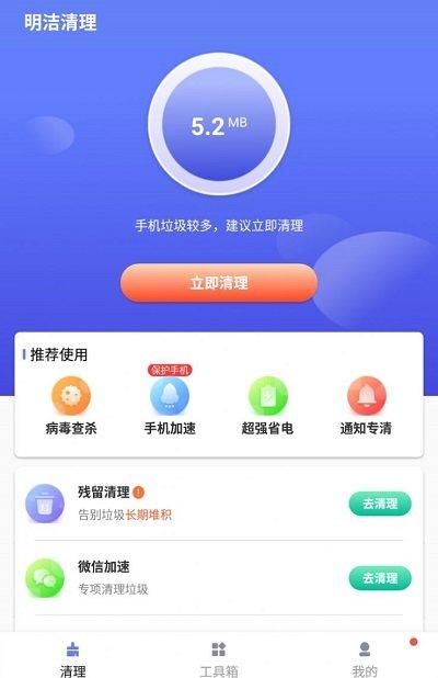 明洁清理app下载,明洁清理,清理app,优化app