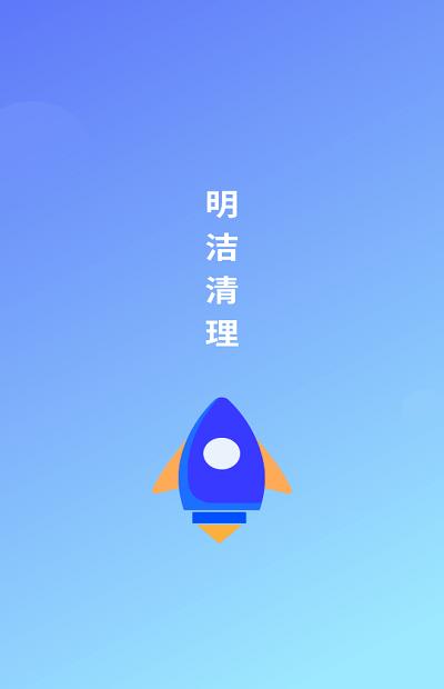 明洁清理app下载,明洁清理,清理app,优化app