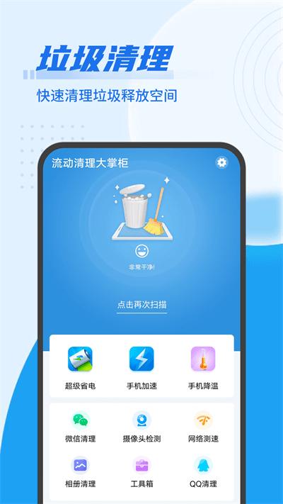 流动清理大掌柜官方版下载,流动清理大掌柜,清理app,优化app