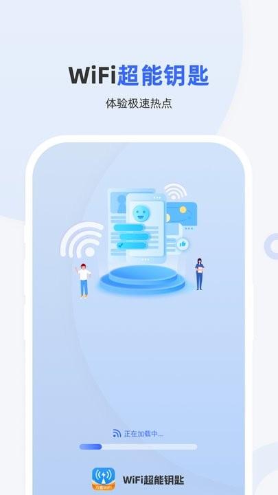 wifi超能钥匙最新版下载,wifi超能钥匙,wifiapp