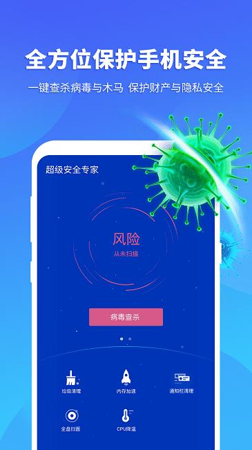 超级安全专家最新版下载,超级安全专家,杀毒app,防护app