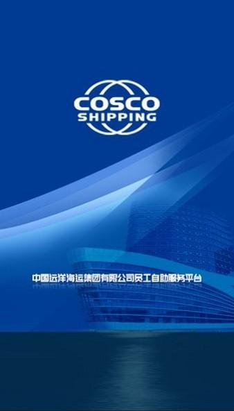 中远海运员工自助服务平台下载,员工app,办公app,中远海运员工自助