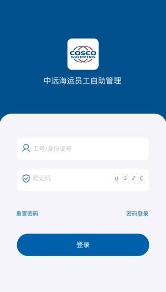 中远海运员工自助服务平台下载,员工app,办公app,中远海运员工自助